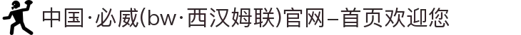 中国·必威(bw·西汉姆联)官网-首页欢迎您