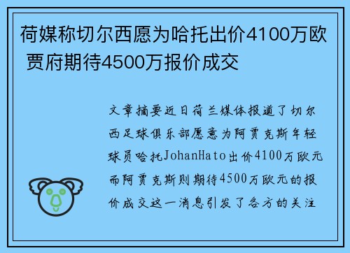 荷媒称切尔西愿为哈托出价4100万欧 贾府期待4500万报价成交