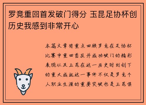 罗竞重回首发破门得分 玉昆足协杯创历史我感到非常开心