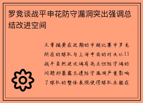 罗竞谈战平申花防守漏洞突出强调总结改进空间