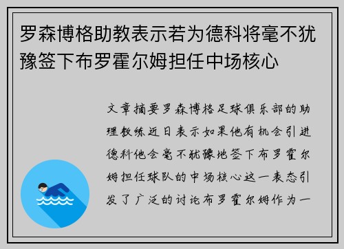 罗森博格助教表示若为德科将毫不犹豫签下布罗霍尔姆担任中场核心