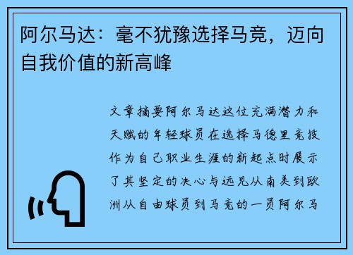 阿尔马达：毫不犹豫选择马竞，迈向自我价值的新高峰