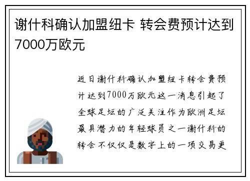 谢什科确认加盟纽卡 转会费预计达到7000万欧元