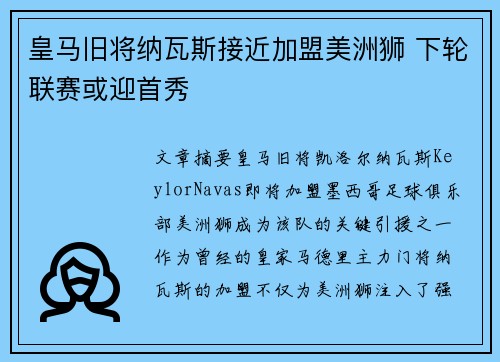 皇马旧将纳瓦斯接近加盟美洲狮 下轮联赛或迎首秀