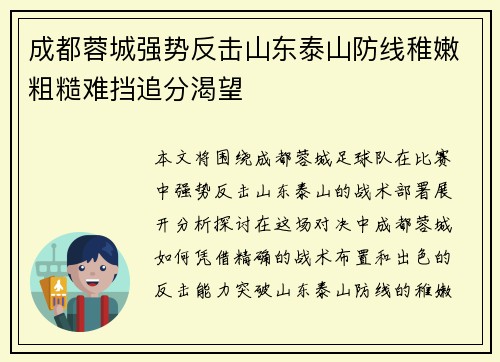 成都蓉城强势反击山东泰山防线稚嫩粗糙难挡追分渴望