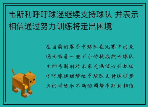 韦斯利呼吁球迷继续支持球队 并表示相信通过努力训练将走出困境