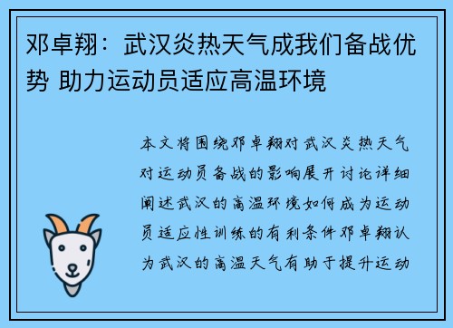 邓卓翔：武汉炎热天气成我们备战优势 助力运动员适应高温环境