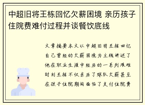 中超旧将王栋回忆欠薪困境 亲历孩子住院费难付过程并谈餐饮底线