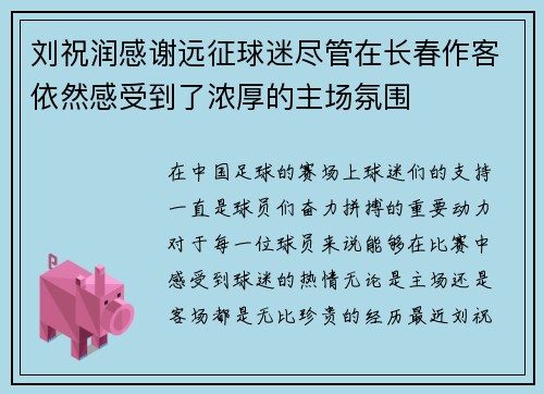 刘祝润感谢远征球迷尽管在长春作客依然感受到了浓厚的主场氛围
