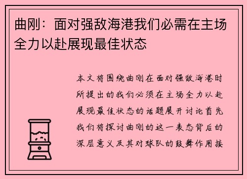 曲刚：面对强敌海港我们必需在主场全力以赴展现最佳状态