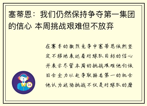 塞蒂恩：我们仍然保持争夺第一集团的信心 本周挑战艰难但不放弃