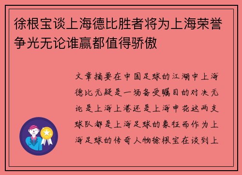 徐根宝谈上海德比胜者将为上海荣誉争光无论谁赢都值得骄傲