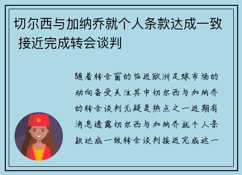 切尔西与加纳乔就个人条款达成一致 接近完成转会谈判