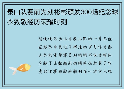 泰山队赛前为刘彬彬颁发300场纪念球衣致敬经历荣耀时刻