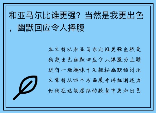 和亚马尔比谁更强？当然是我更出色，幽默回应令人捧腹