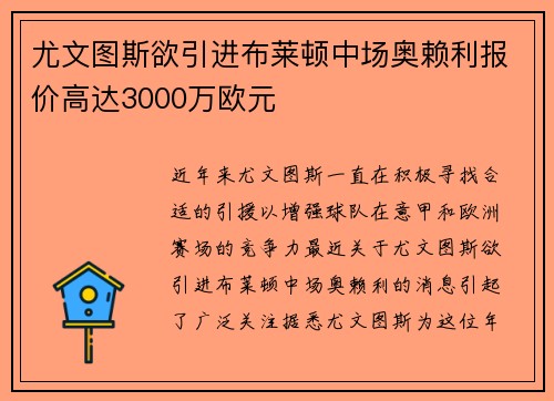 尤文图斯欲引进布莱顿中场奥赖利报价高达3000万欧元
