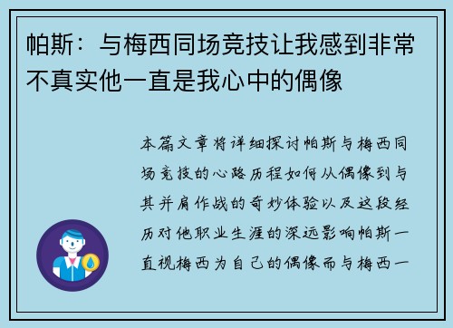 帕斯：与梅西同场竞技让我感到非常不真实他一直是我心中的偶像