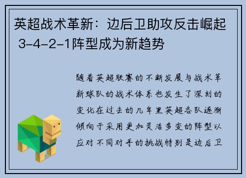 英超战术革新：边后卫助攻反击崛起 3-4-2-1阵型成为新趋势