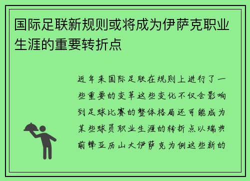 国际足联新规则或将成为伊萨克职业生涯的重要转折点