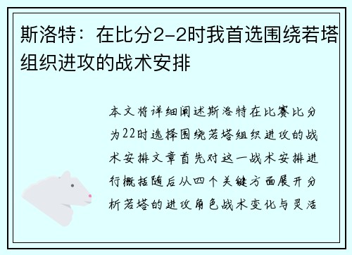 斯洛特：在比分2-2时我首选围绕若塔组织进攻的战术安排