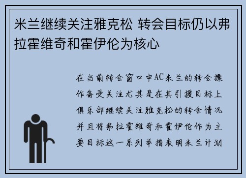 米兰继续关注雅克松 转会目标仍以弗拉霍维奇和霍伊伦为核心