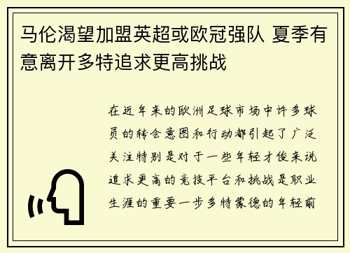 马伦渴望加盟英超或欧冠强队 夏季有意离开多特追求更高挑战