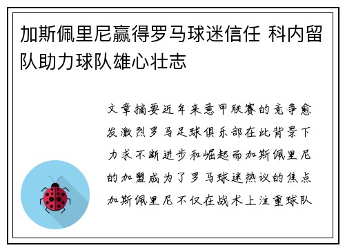 加斯佩里尼赢得罗马球迷信任 科内留队助力球队雄心壮志