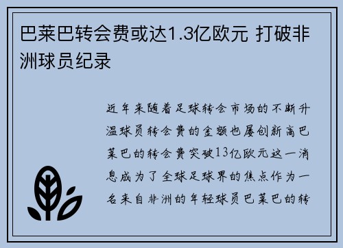 巴莱巴转会费或达1.3亿欧元 打破非洲球员纪录
