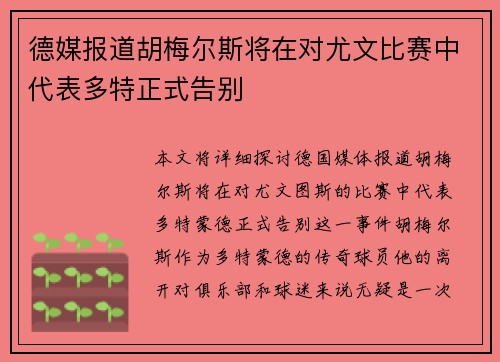 德媒报道胡梅尔斯将在对尤文比赛中代表多特正式告别