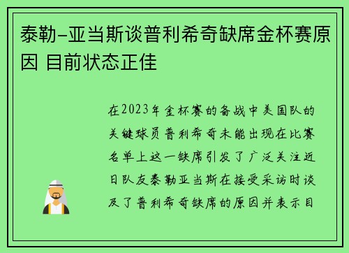 泰勒-亚当斯谈普利希奇缺席金杯赛原因 目前状态正佳