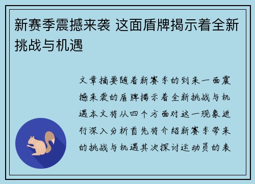 新赛季震撼来袭 这面盾牌揭示着全新挑战与机遇