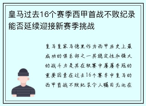 皇马过去16个赛季西甲首战不败纪录能否延续迎接新赛季挑战