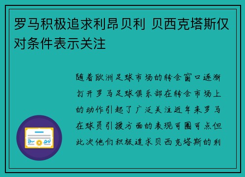 罗马积极追求利昂贝利 贝西克塔斯仅对条件表示关注