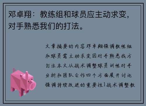 邓卓翔：教练组和球员应主动求变，对手熟悉我们的打法。