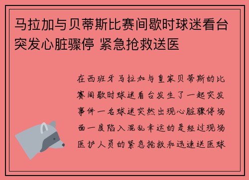 马拉加与贝蒂斯比赛间歇时球迷看台突发心脏骤停 紧急抢救送医