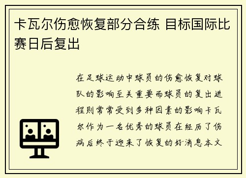 卡瓦尔伤愈恢复部分合练 目标国际比赛日后复出