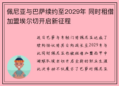佩尼亚与巴萨续约至2029年 同时租借加盟埃尔切开启新征程
