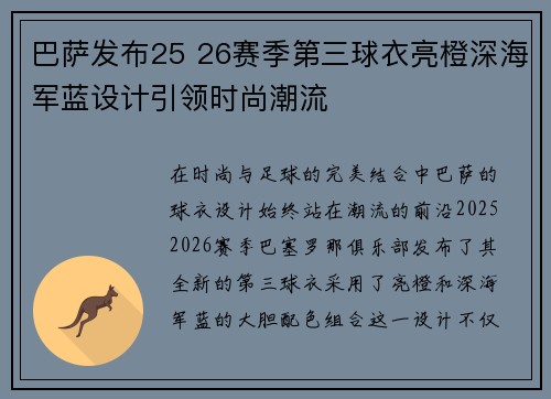 巴萨发布25 26赛季第三球衣亮橙深海军蓝设计引领时尚潮流