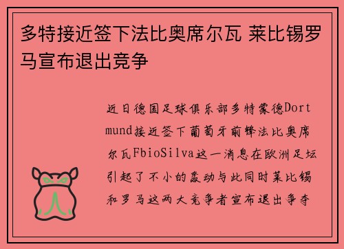 多特接近签下法比奥席尔瓦 莱比锡罗马宣布退出竞争