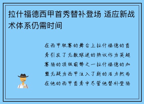 拉什福德西甲首秀替补登场 适应新战术体系仍需时间