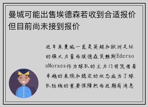 曼城可能出售埃德森若收到合适报价但目前尚未接到报价
