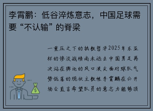 李霄鹏：低谷淬炼意志，中国足球需要 “不认输” 的脊梁