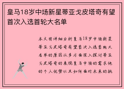 皇马18岁中场新星蒂亚戈皮塔奇有望首次入选首轮大名单