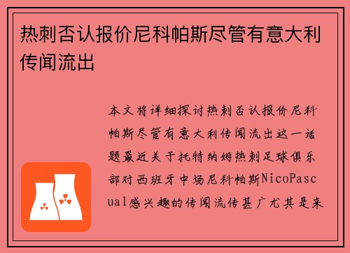 热刺否认报价尼科帕斯尽管有意大利传闻流出