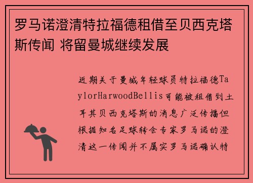 罗马诺澄清特拉福德租借至贝西克塔斯传闻 将留曼城继续发展