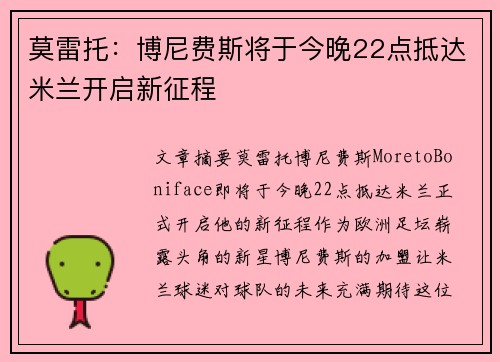 莫雷托：博尼费斯将于今晚22点抵达米兰开启新征程
