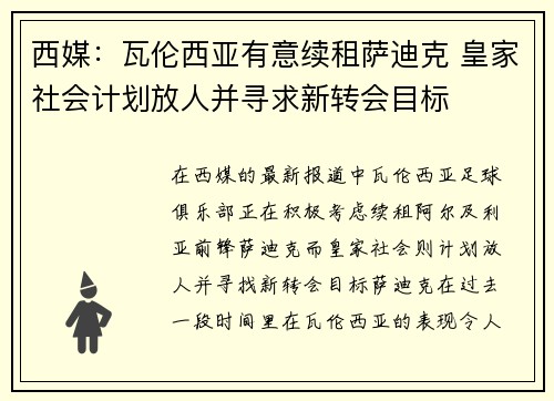 西媒：瓦伦西亚有意续租萨迪克 皇家社会计划放人并寻求新转会目标