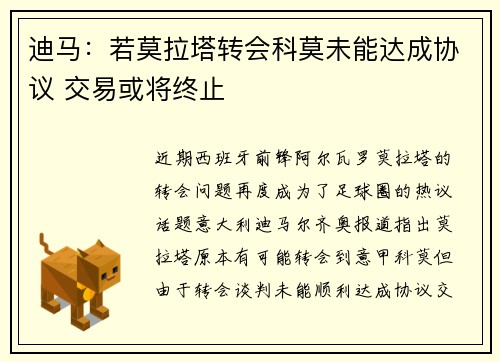 迪马：若莫拉塔转会科莫未能达成协议 交易或将终止