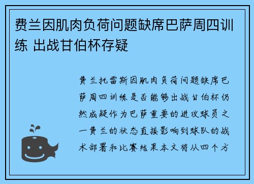 费兰因肌肉负荷问题缺席巴萨周四训练 出战甘伯杯存疑