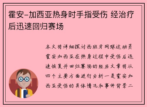 霍安-加西亚热身时手指受伤 经治疗后迅速回归赛场